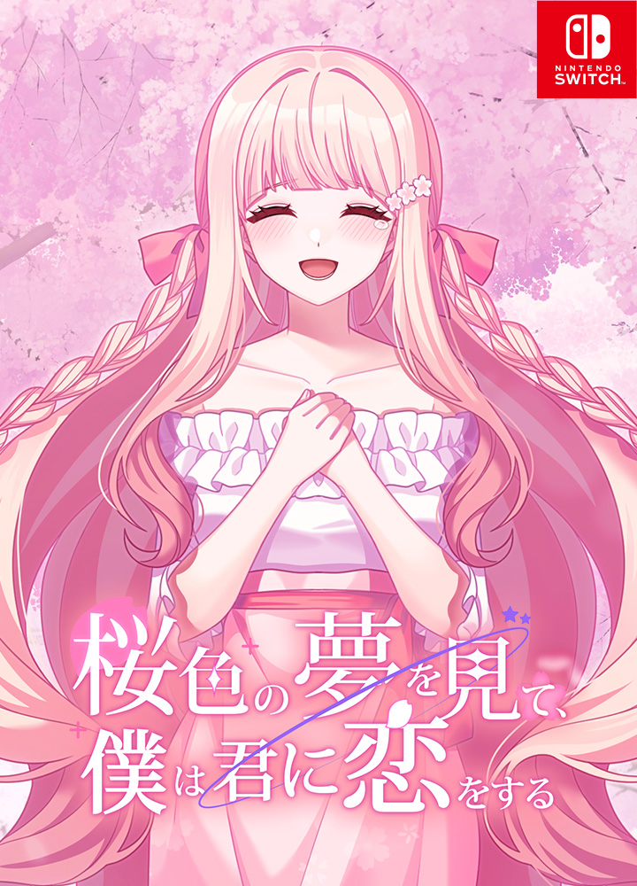 桜色の夢を見て、僕は君に恋をする 画像